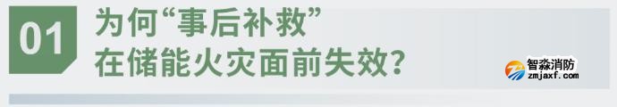 對話海灣：為什么說儲能電站消防必須「預判」而非「補救」？