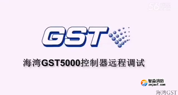 海灣GST5000火災報警控制器的遠程調試(上)
